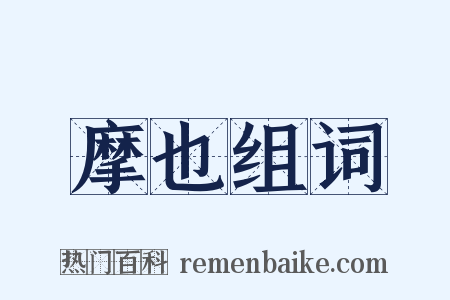 摩也组词是什么意思的图片